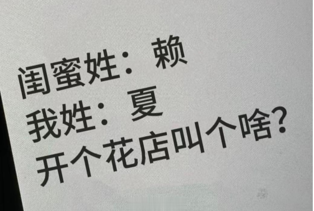 和姐妹开个花店，店名叫什么好？ ​​​