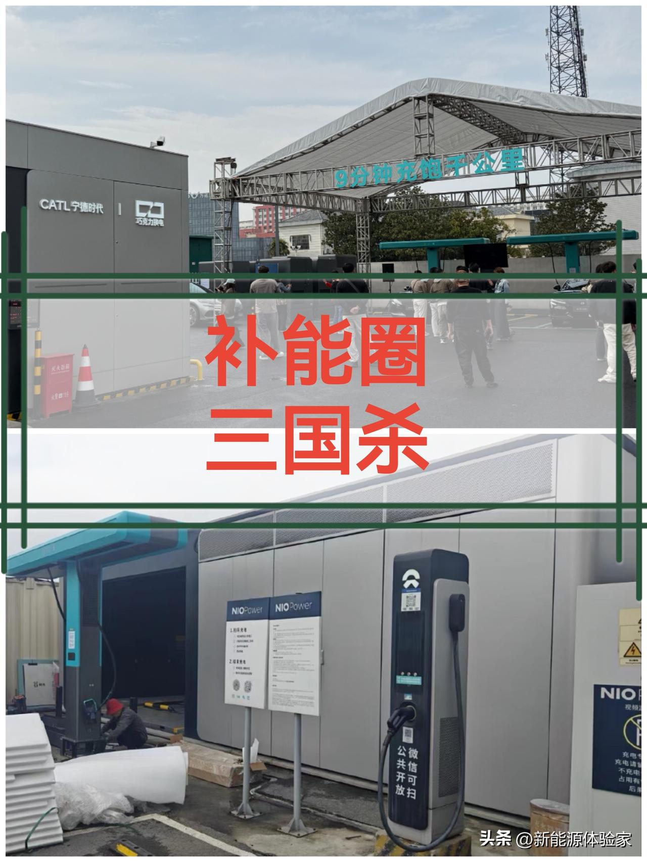宁德/蔚来换电站：主打3分钟快换。
有的超充：别靠近我，我快归快，就是费电池……