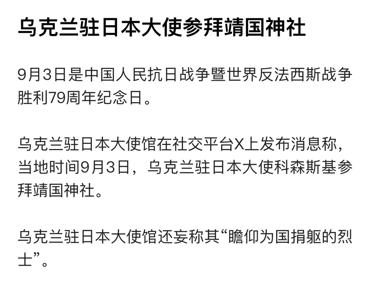 看到这还有人同情乌克兰吗？去靖国神社祭鬼，而且还是在中国抗战胜利纪念日这天祭鬼。