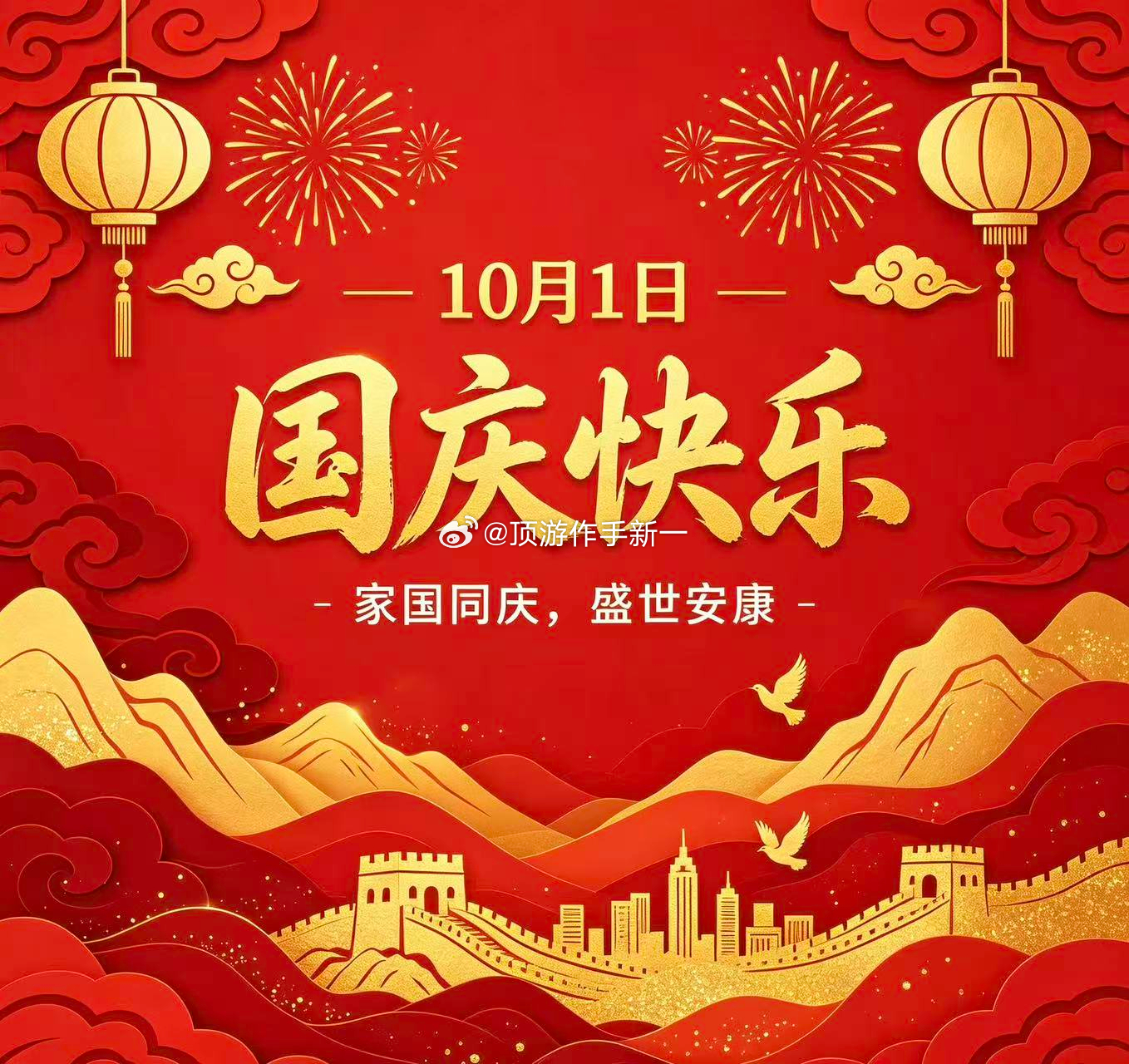 [欢度国庆]国庆快乐[欢度国庆]愿山河锦绣，国泰民安[平安果]祝大家假期安康，万
