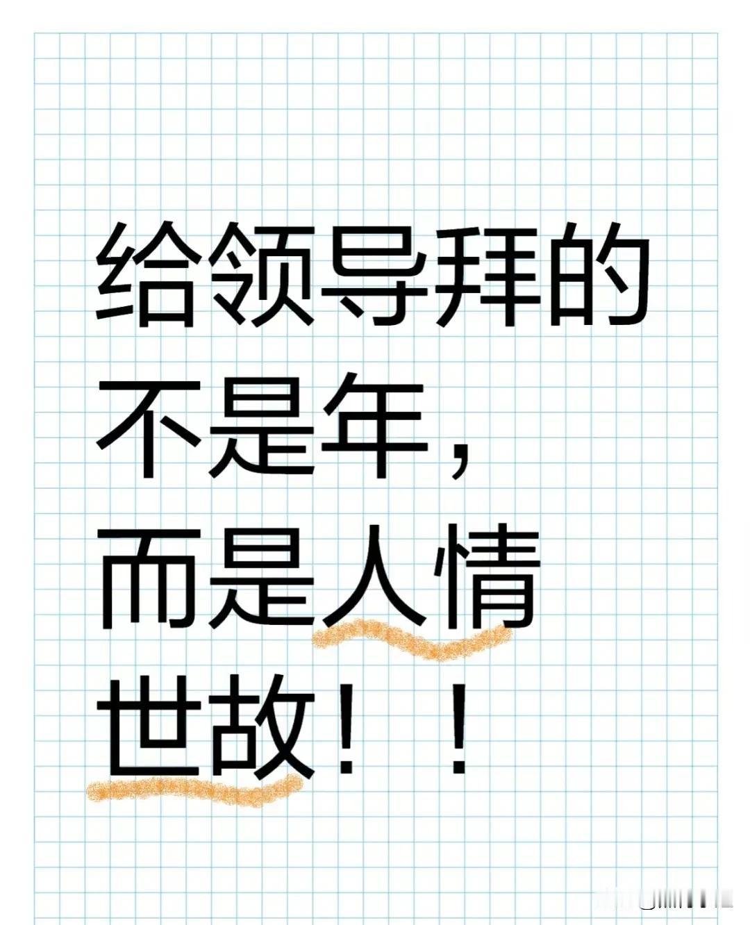 给领导拜的不是年，而是人情世故！
过年给领导拜年的万能话术来了
真诚又不舔
领导