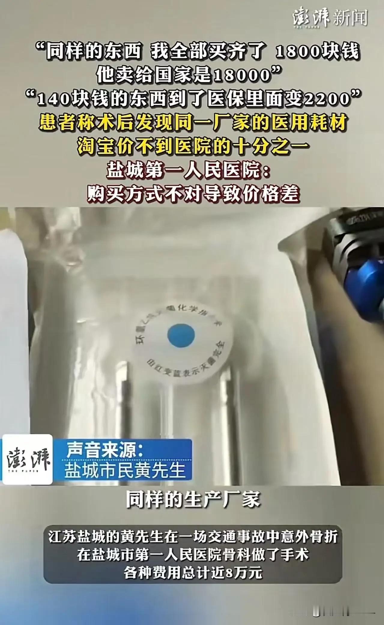 “信息量太大了！”江苏盐城，男子手术出院后在网上查耗材的价格，结果发现同一个厂家