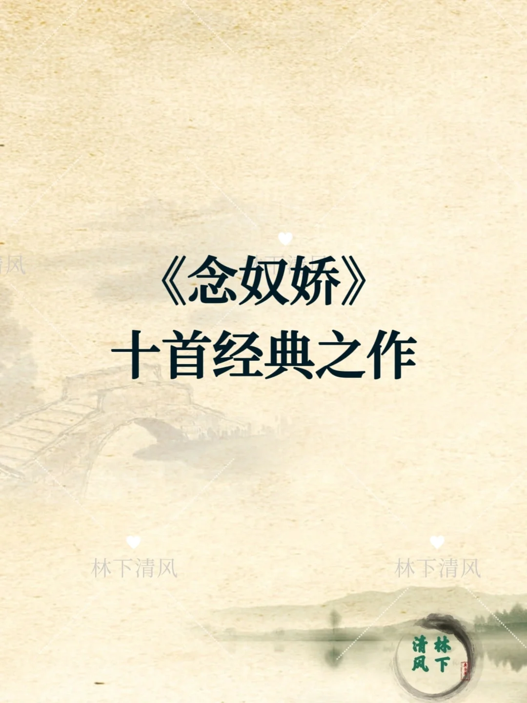 《念奴娇》十首经典之作