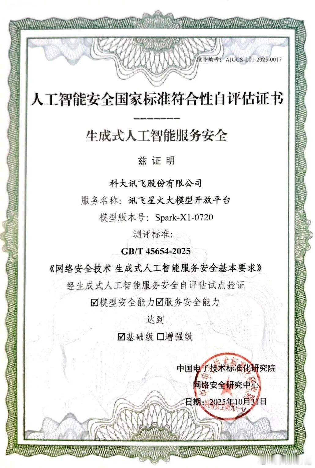 讯飞星火首批通过生成式人工智能安全国家标准验证🌹 