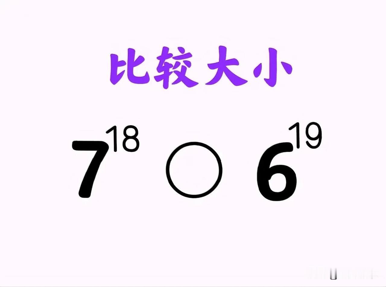 如何比较两个指数的大小？有点棘手，会的同学并不多！主要考查“放缩”技巧的使用！