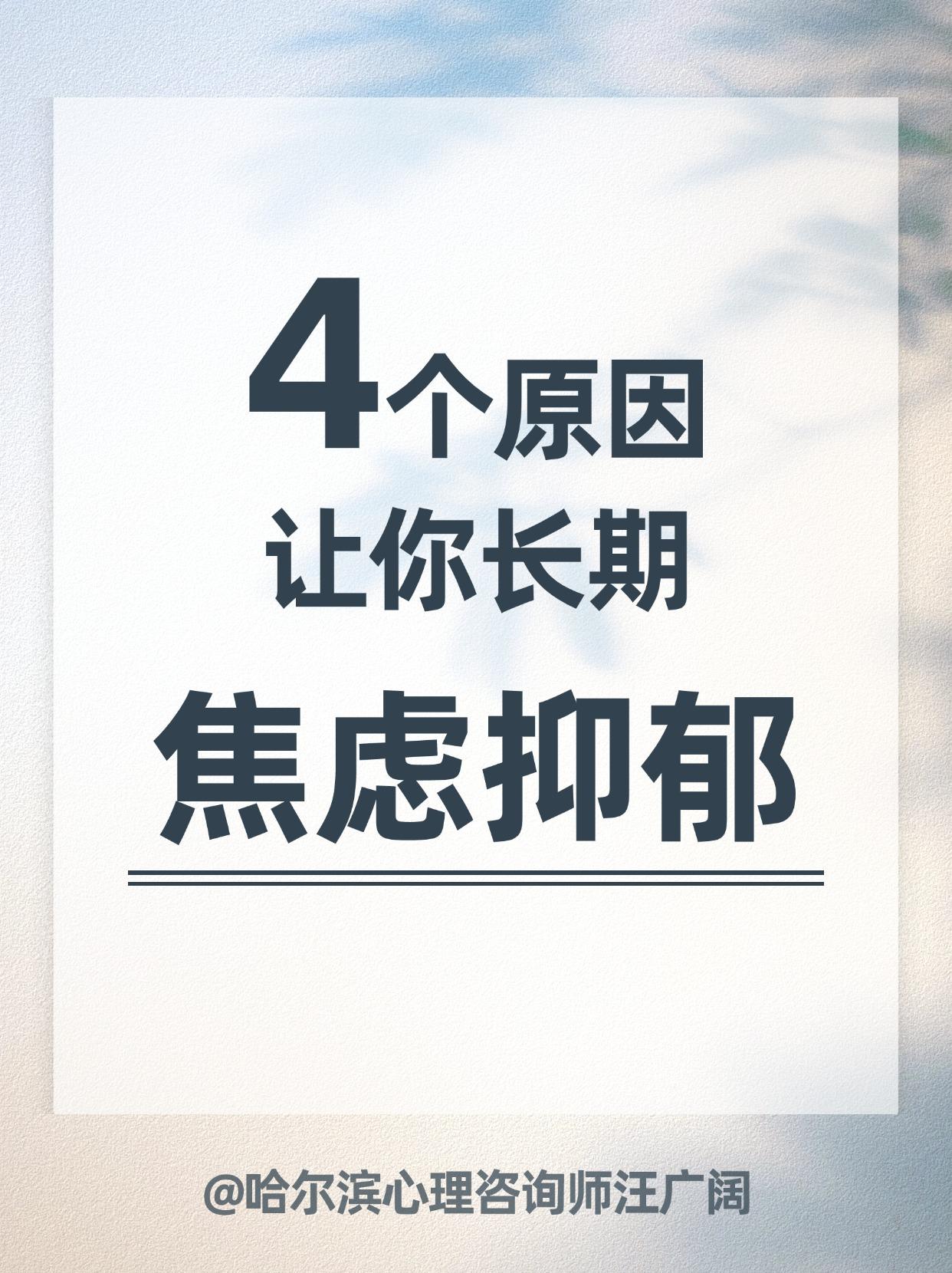 4个原因让你长期 焦虑抑郁。