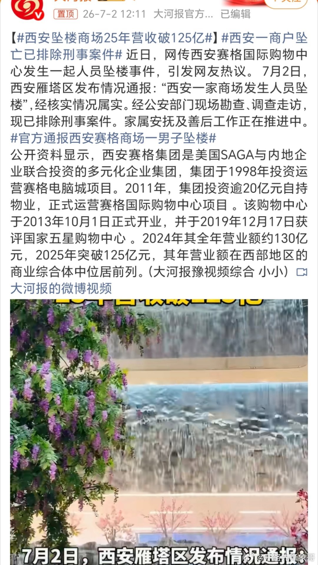 西安坠楼商场25年营收破125亿已排除刑事案件，是自杀还是其它呢？坐等后续溯源！