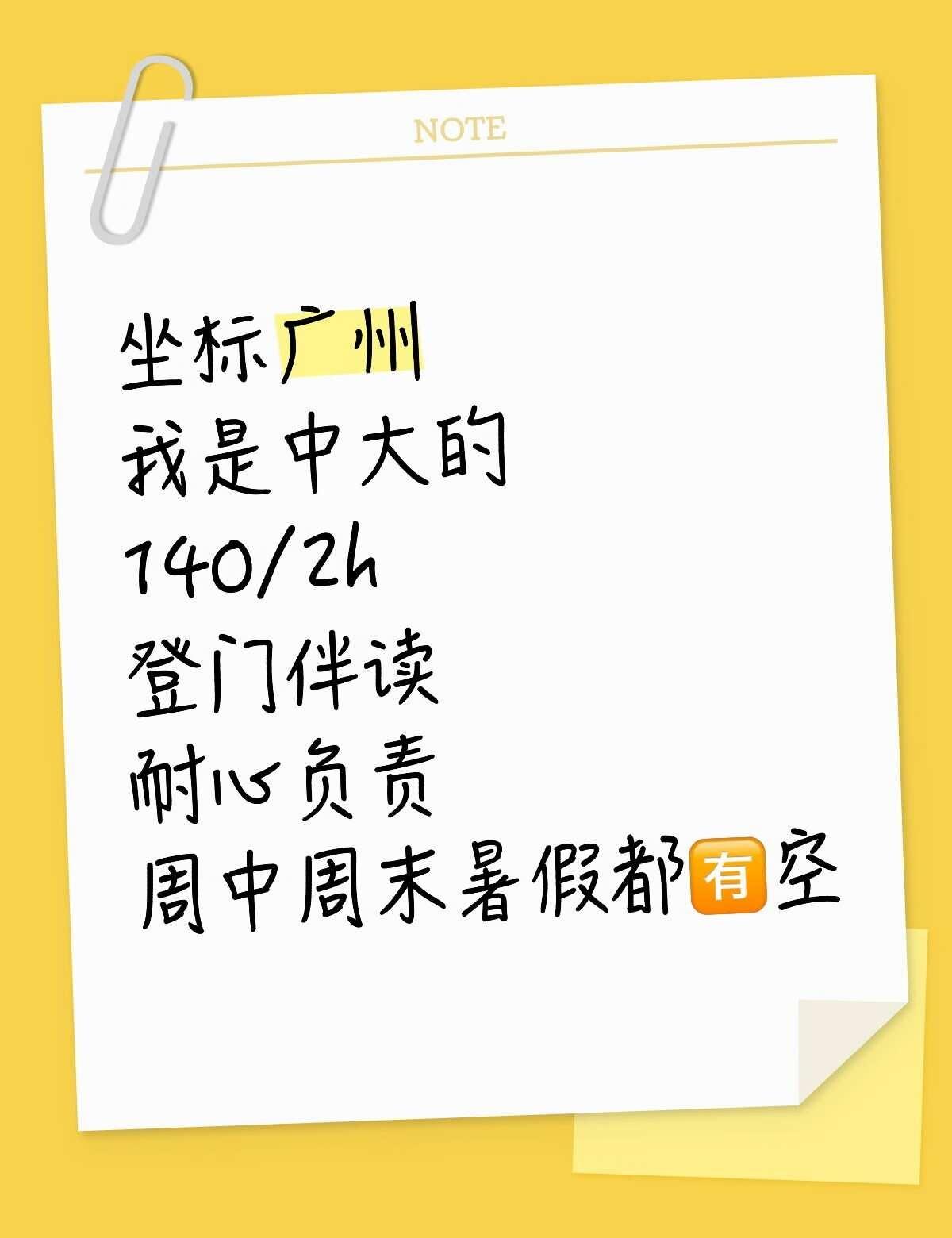 中大可以吗？
坐标广州 陪读 广州妈妈 广州宝妈 性格随和好沟通 伴读