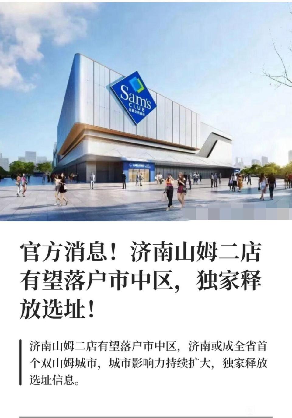济南第二家山姆会员店落户市中区？分析一下究竟是真有其事还是市中区吹牛？


最近