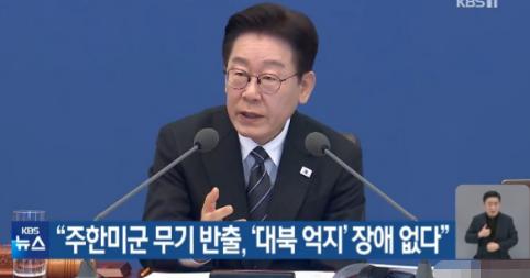 韩国总统李在明对美军撤走防空系统进行了回应，他表示尽管韩国提出了反对，但严峻的局