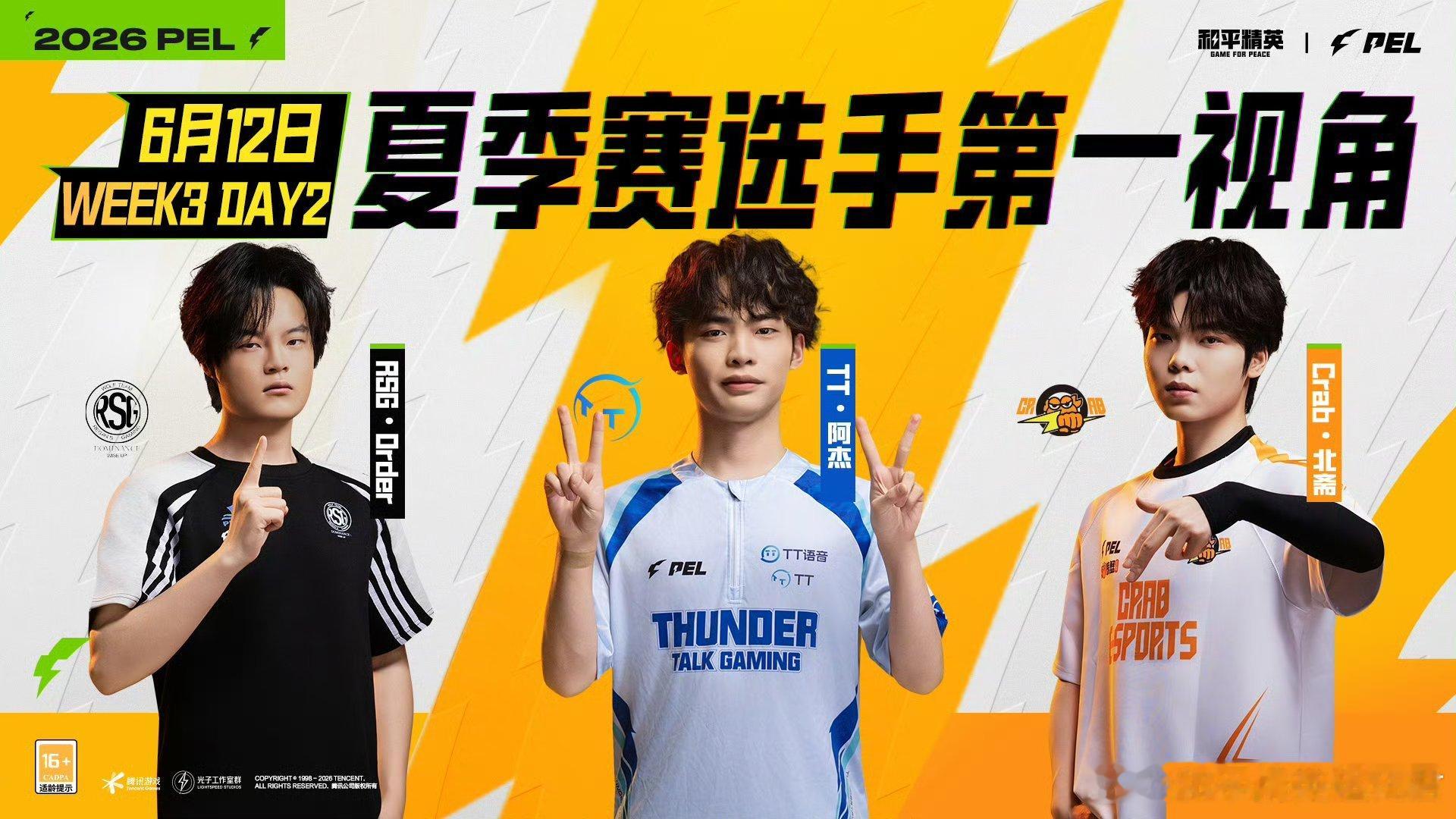 和平精英职业联赛 【2026PEL夏季赛】选手第一视角 常规赛 Week3 Da