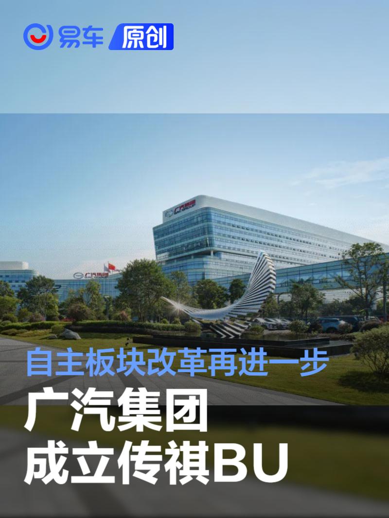 广汽集团成立传祺BU 自主板块改革再进一步