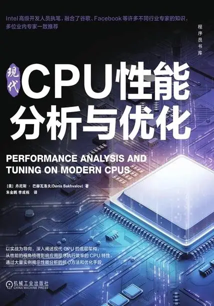 《现代CPU性能分析与优化》