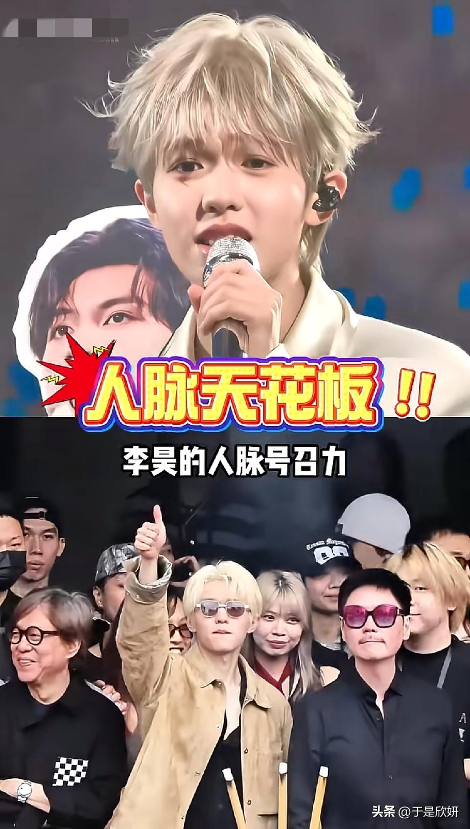 新生代人脉天花板！李昊线下活动大咖云集，强大号召力引网友热议
 
近期，艺人李昊