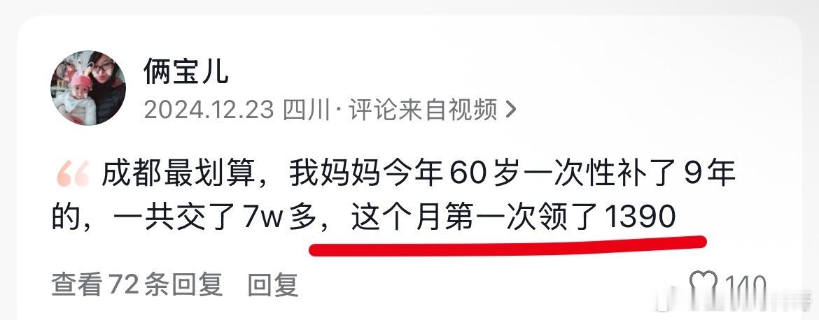 这就是成都能领到的养老金，太香了！一共才交了7万，一个月1390块钱！ ​​​