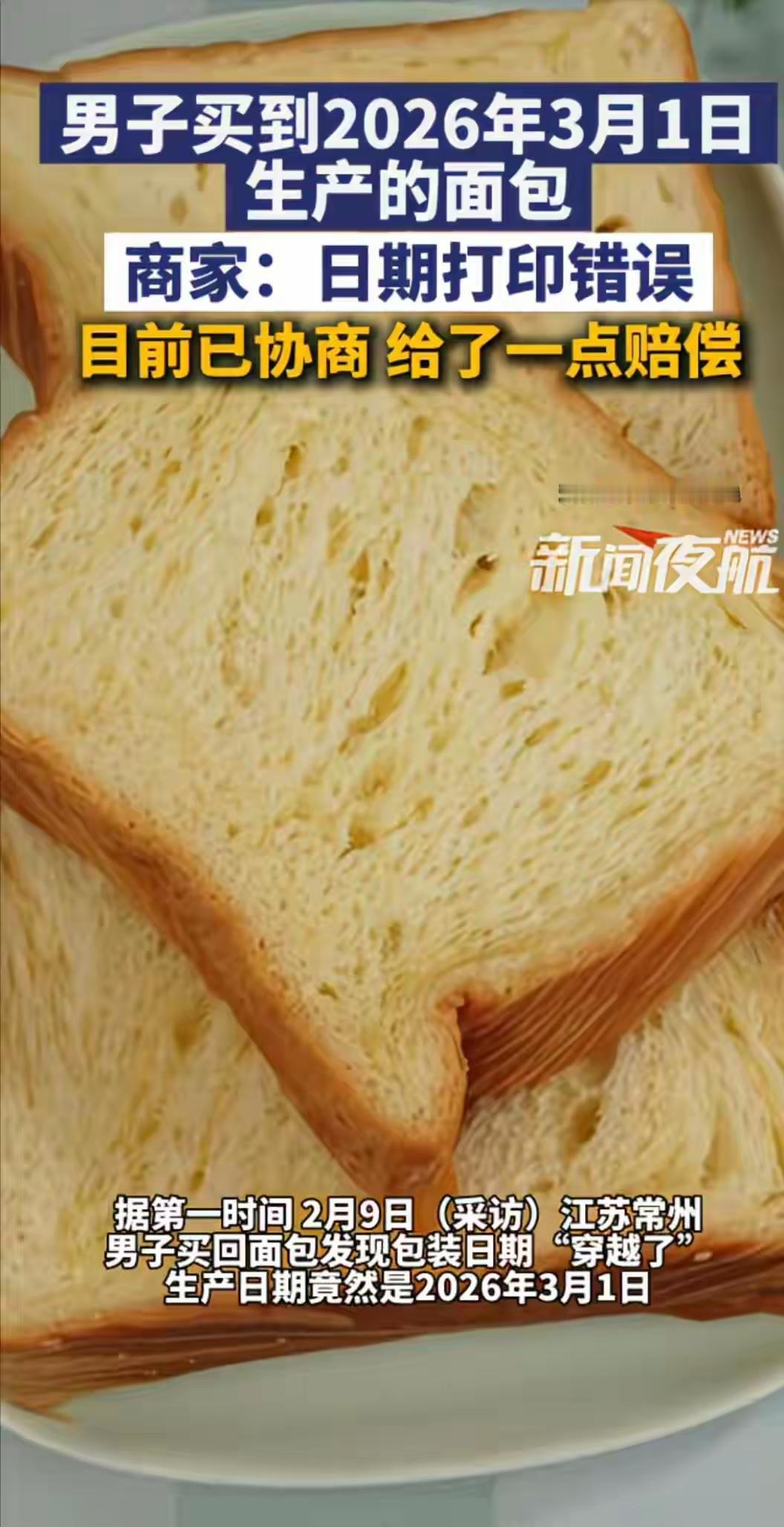 1男子买到2026年3月1日产面包，日期超前引热议，商家回应太敷衍

在这个快节