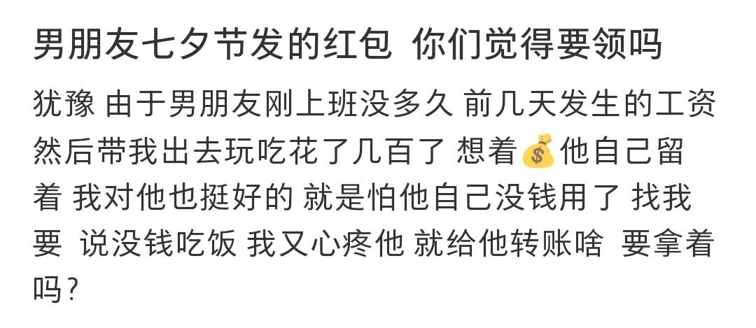 男朋友七夕节发的红包  你们觉得要领吗 ​​​