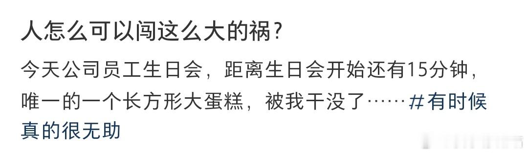 人怎么可以闯这么大的祸？ 