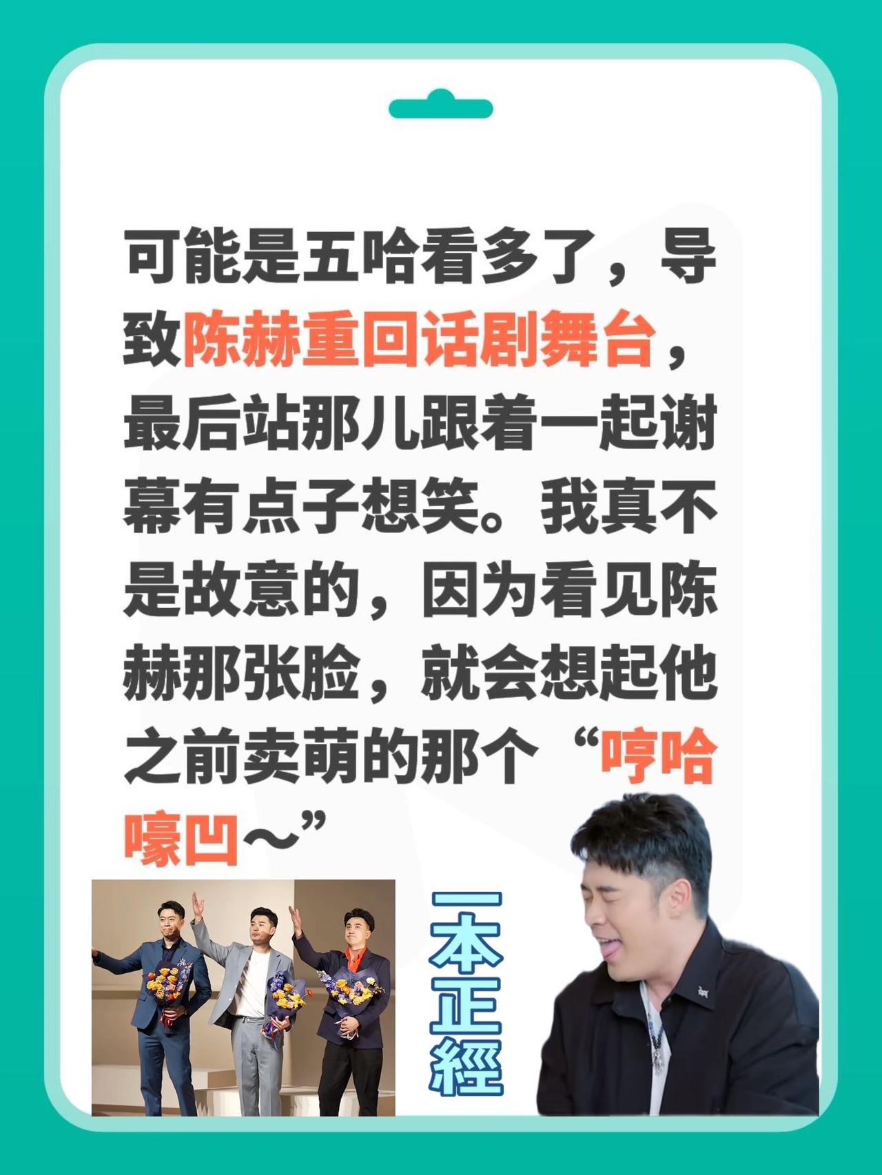陈赫什么也不用做，站在那儿我就想笑了！可能是五哈看多了，导致陈赫重回话剧舞台，最