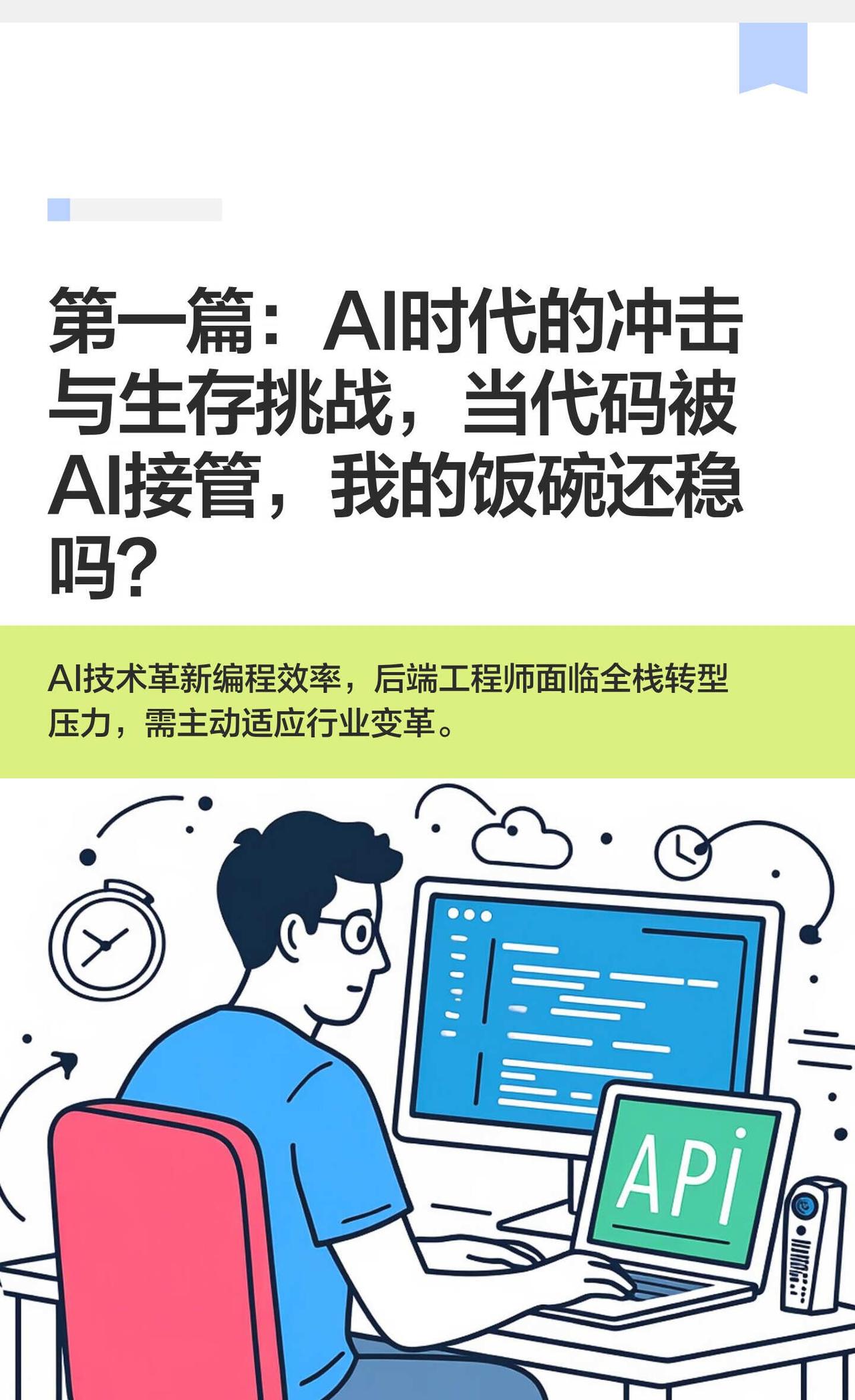 第一篇：AI时代的冲击与生存挑战，当代码被
上篇：AI时代的冲击与生存挑战人工智