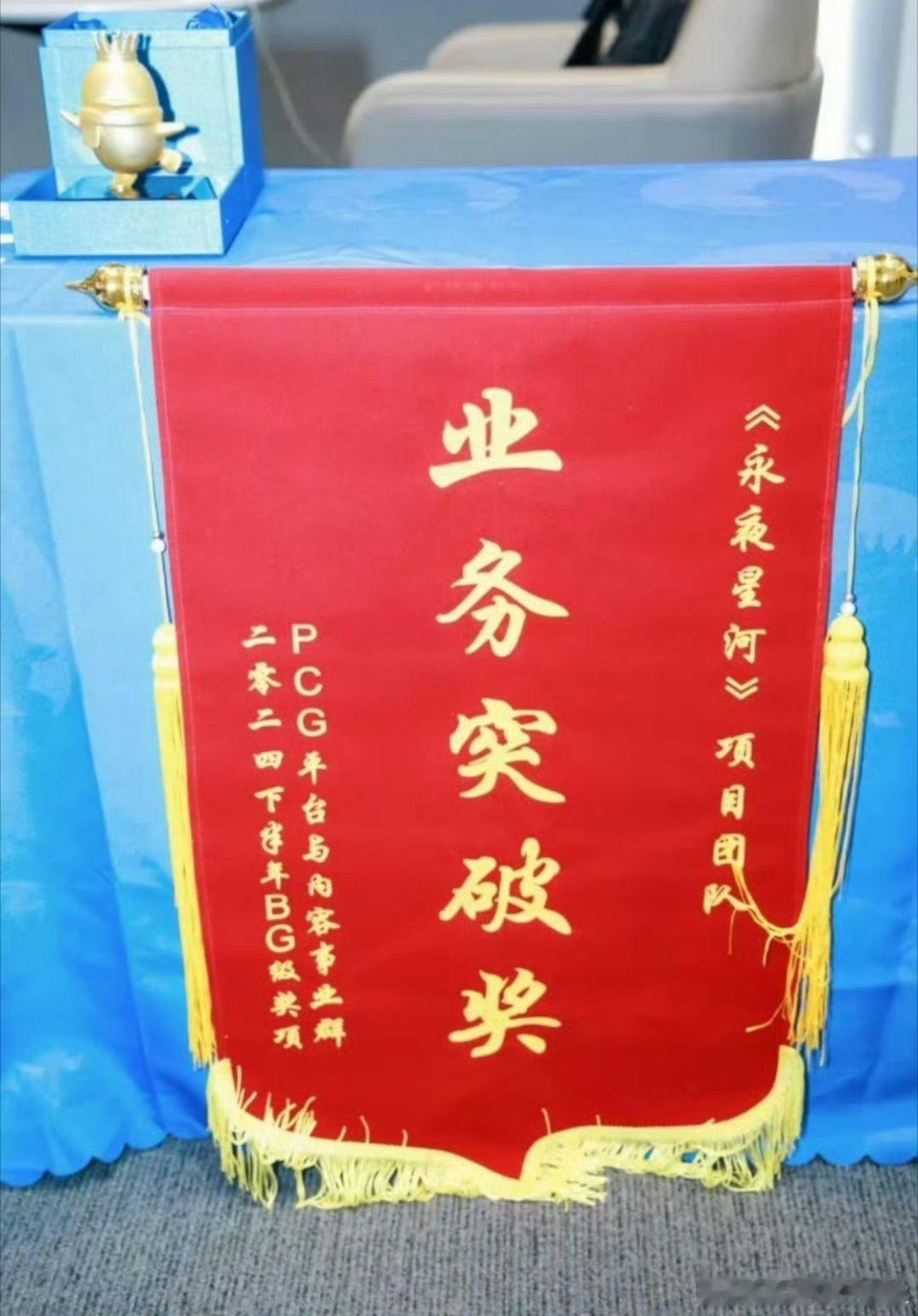 虞书欣、丁禹兮『永夜星河』获🐧PCG业务突破奖~王一栩发文感谢系统大人还晒了奖