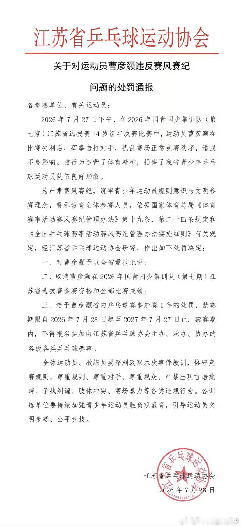 官方通报乒乓球运动员挥拳击打对手这种行为已经不是职业道德问题了，而是对他人人身伤