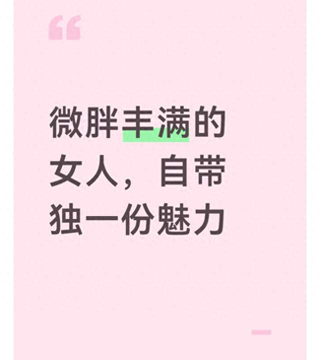 微胖丰满的女人，自带独一份魅力