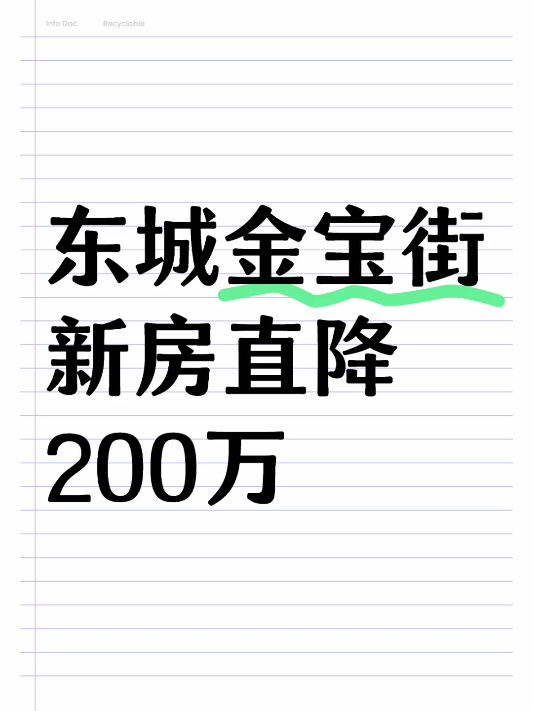 东城王府井金宝街新房也顶不住了，直降200万