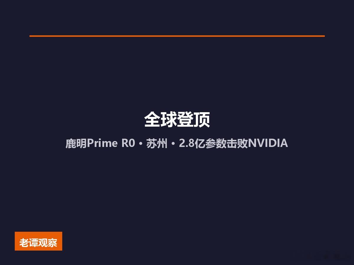 中国具身大脑第一！苏州鹿明Prime R0碾压全球顶尖团队，苏州企业鹿明机器人P