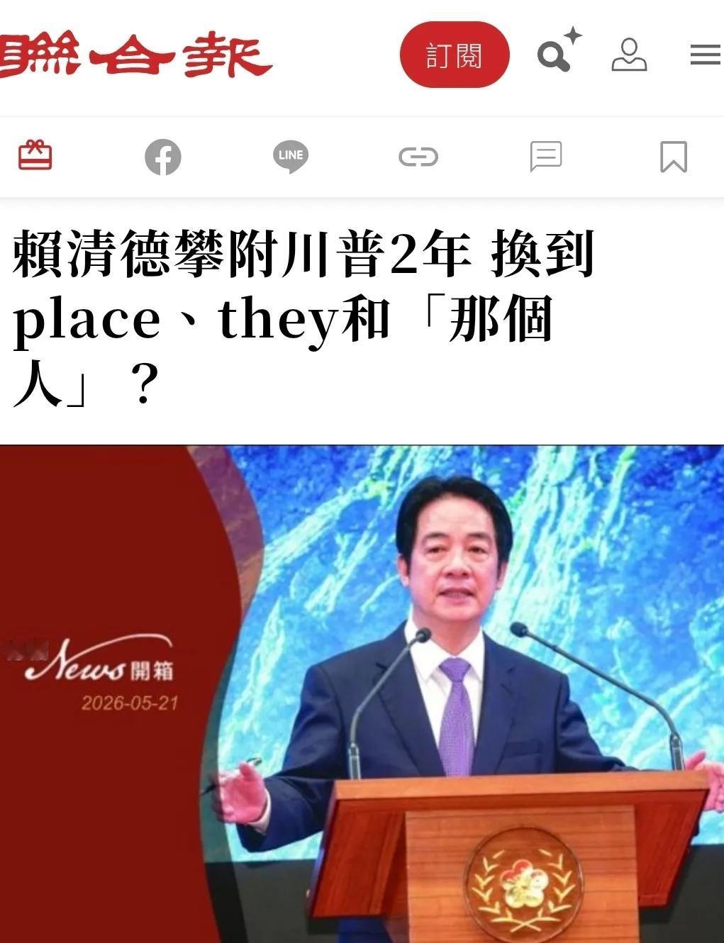 5月21日，台媒《联合报》发文直指台湾地区民进党赖清德的尴尬处境。文章话锋犀利，