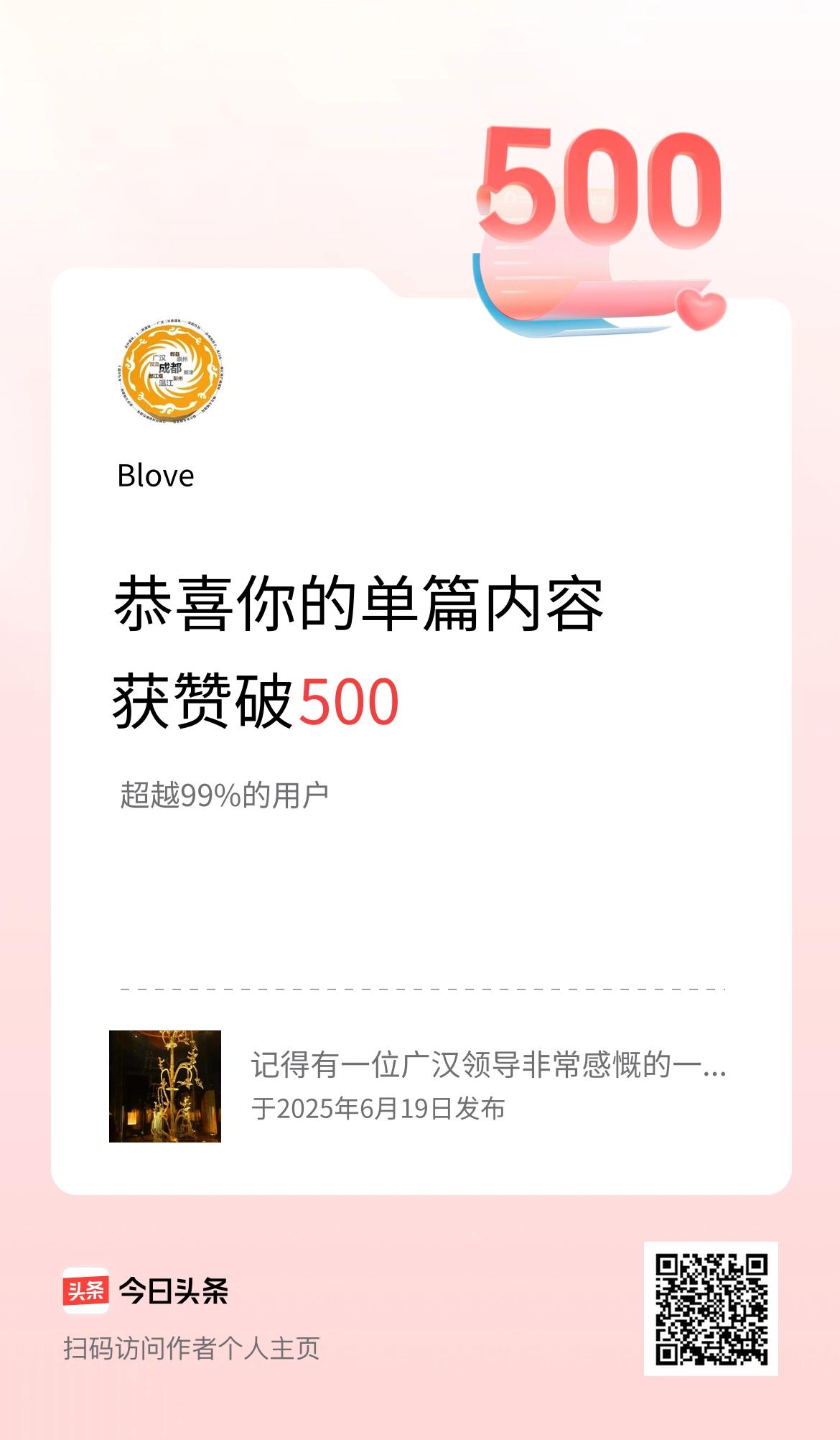 单篇内容获赞量破500啦！