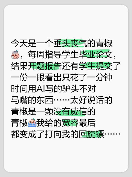 今天是一个垂头丧气的青椒[叹气R]，每周指导学生毕业论文，结果开题报告...