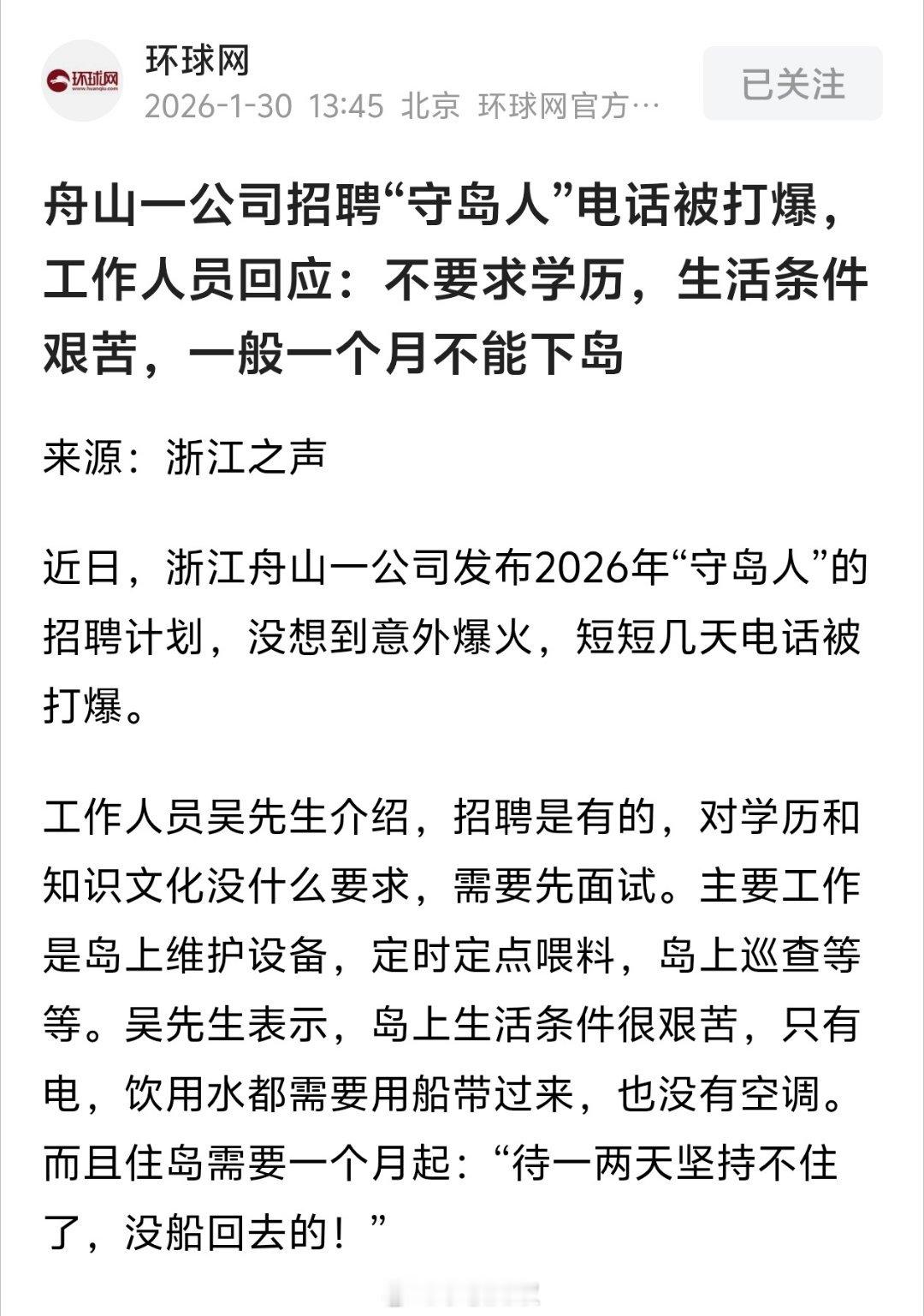 浙江舟山一公司发布2026年“守岛人”，这种工作我喜欢，清净。 