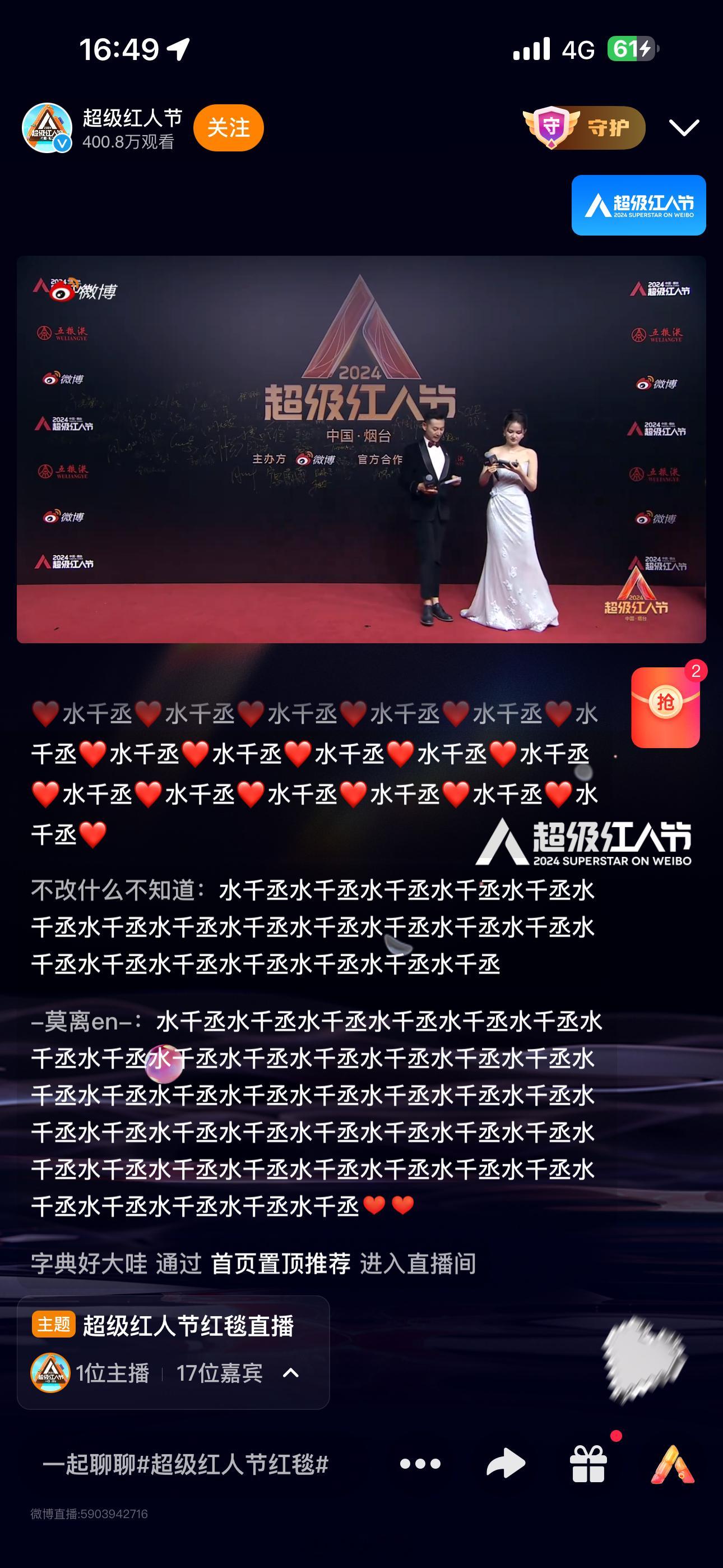 看了一会红人节红毯，这水千丞谁啊，一堆人在这刷屏真tm烦。 ​​​