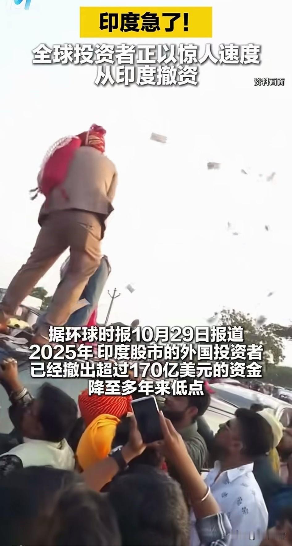 印度慌了，
近日全球投资者正在已惊人速度从印度撤离，目前撤资已经达到了170亿美