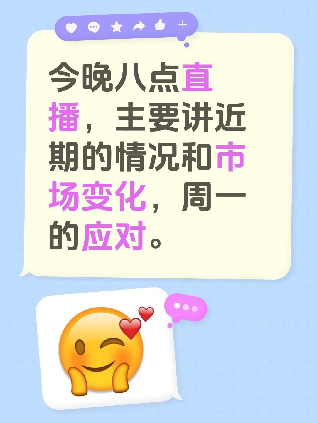 今晚八点直播，主要讲近期的情况和市场变化，周一的应对。