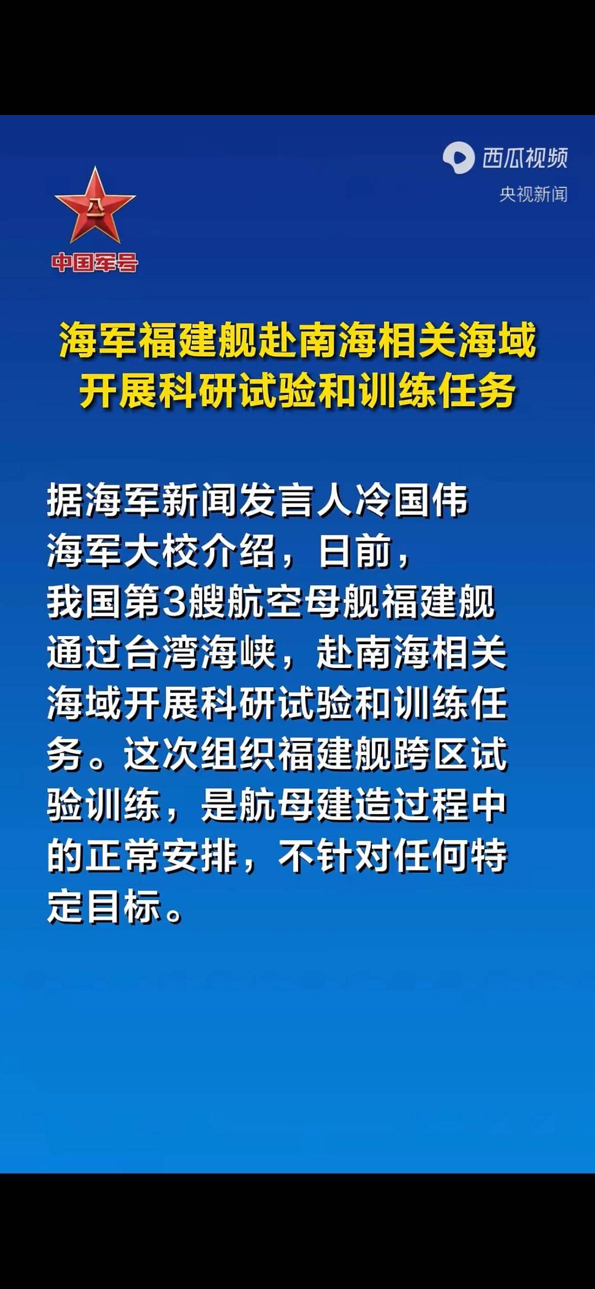 福建舰通过台湾海峡 赴南海相关海域开展科研试验和训练任务
 
日前，我国第3艘航