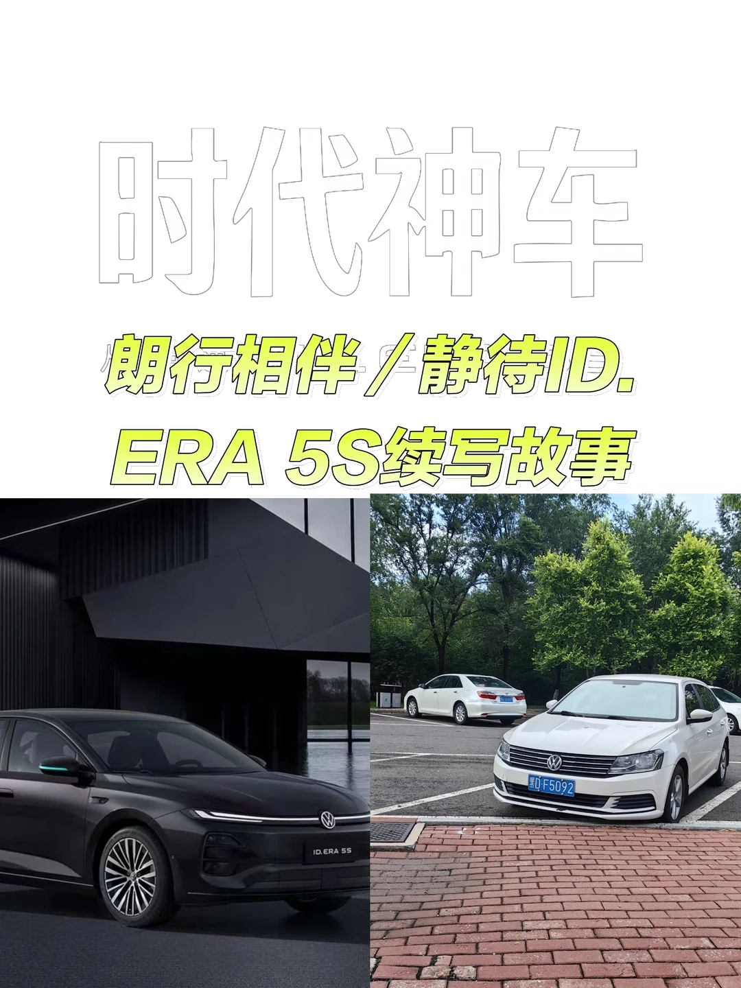 朗行相伴｜静待ID.ERA 5S续写故事