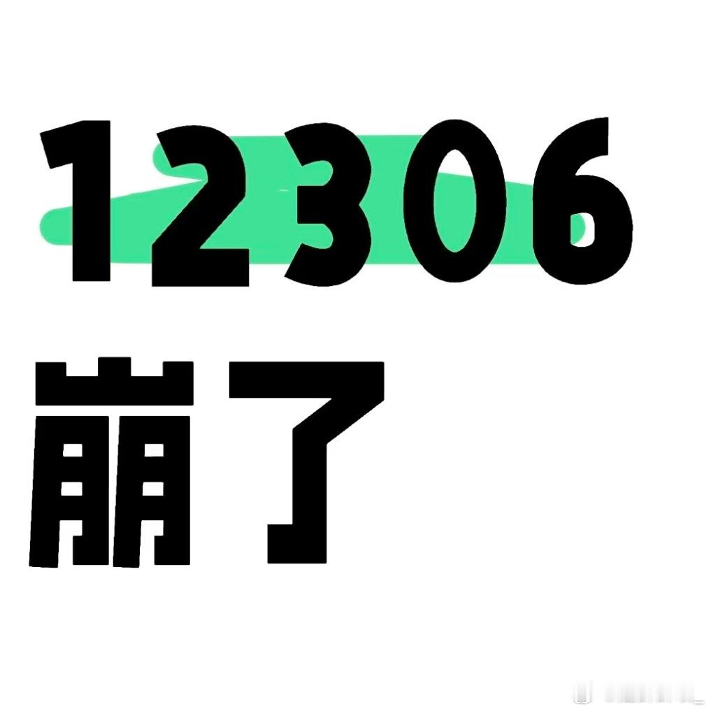 12306  是因为大家抢回家过年的票崩了么？大家对回家的心情太强烈了，我刚刚也