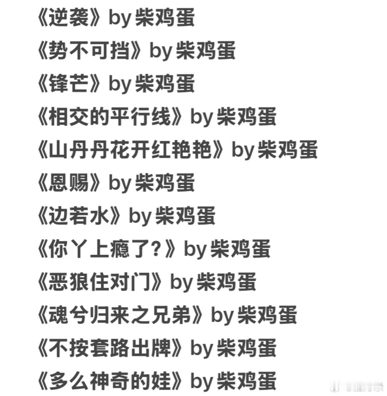 柴鸡蛋 我也不知情柴鸡蛋 拍了这么多部剧 每一个是有这样的盛世本人现在也很懵逼 