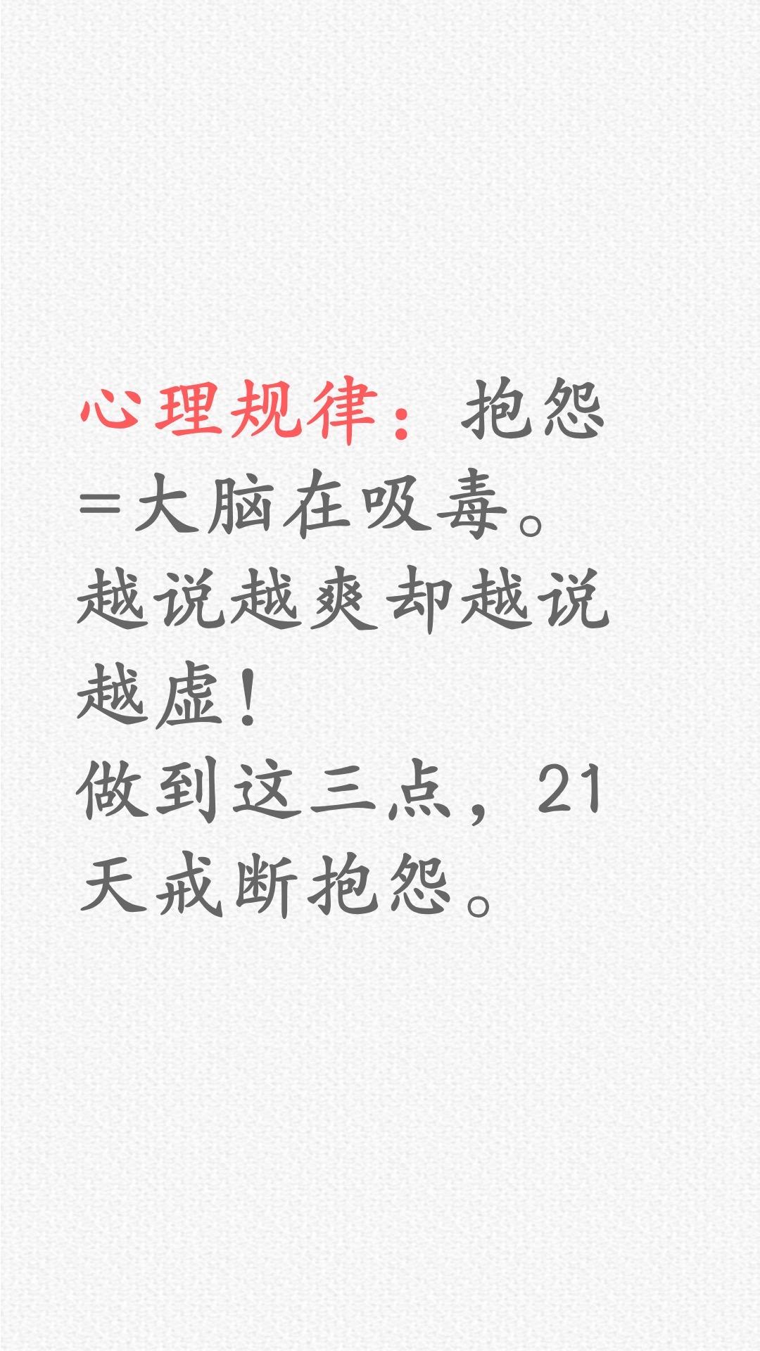 抱怨会上瘾！做到这三点，21天不抱怨！