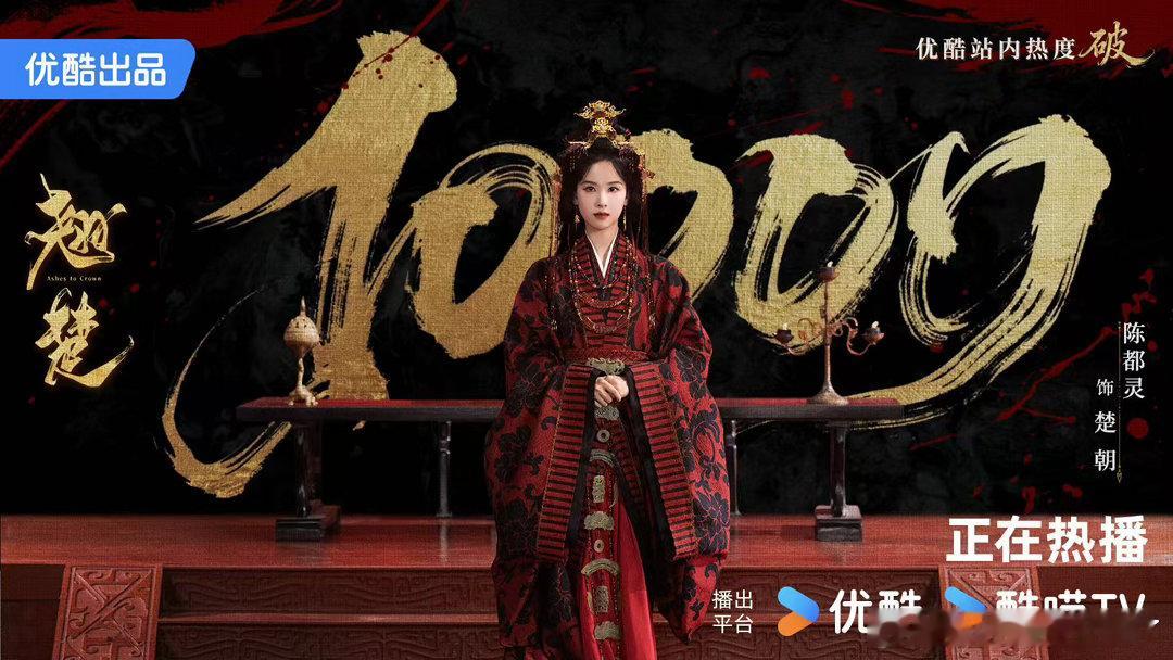 陈都灵三部女主破万剧陈都灵翘楚扛剧能力从人气到实力全面开花，三部女主剧顺利破万。