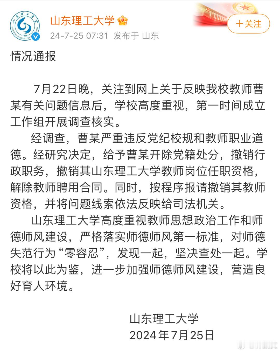 #山东理工大学通报教师婚内出轨女高中生# 人民大学事件我相信只是开始，山东理工大