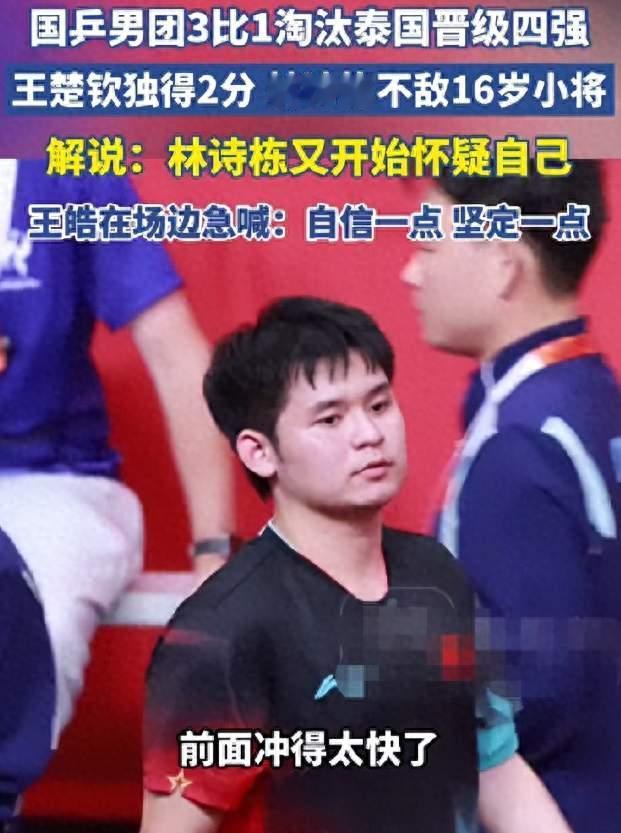 林诗栋输16岁小将，王皓当场质问9个字，张继科评价应验了