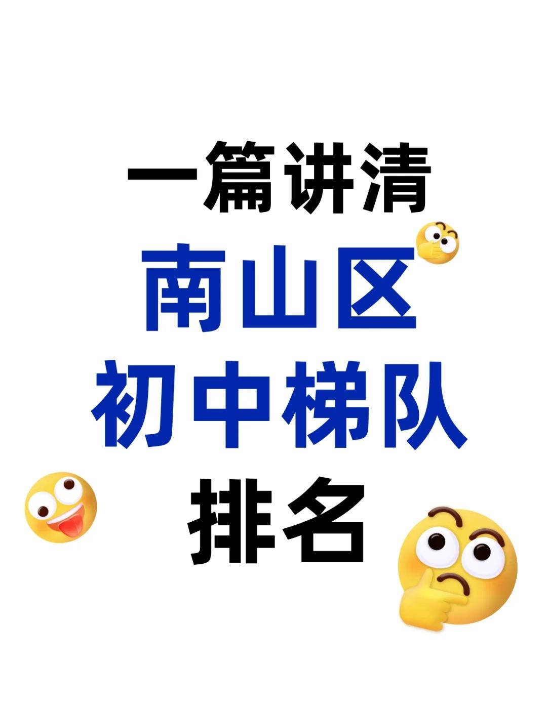 👉一篇讲清楚‼️南山区初中梯队排名✅
深圳 小升初 深圳小升初 家有小学生 深