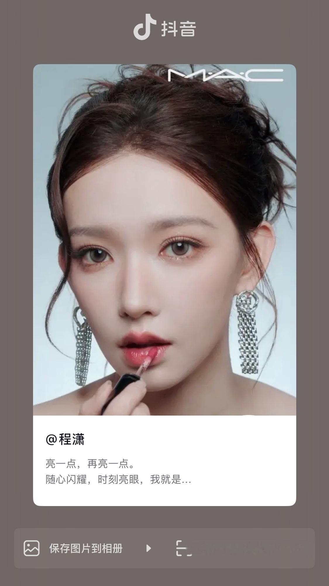 程潇  ✨最新潇息 ✨mac品牌大使程潇 20260720🫘更新一则:亮一点，
