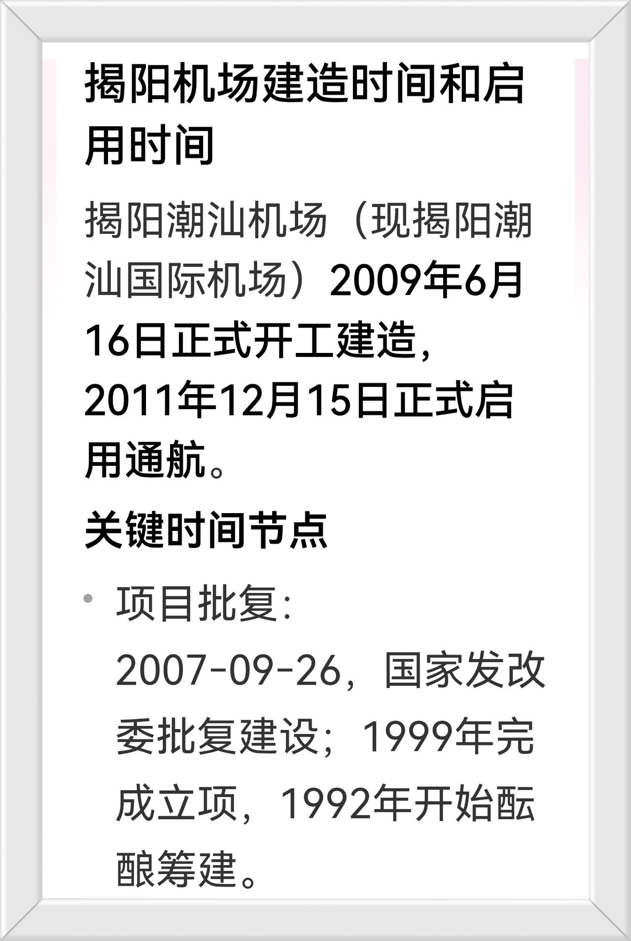 1991年，揭阳、汕头分市，互不隶属。
中国广东揭阳航空起步发展历程。
广东省揭