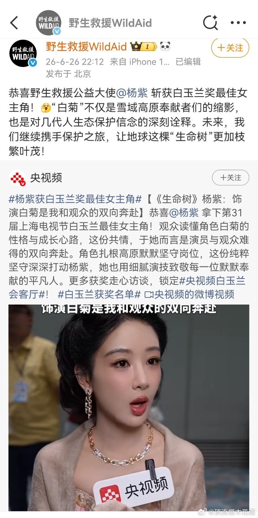生态环境部和野生救援祝贺杨紫拿到白玉兰视后，这充分说明，当你实至名归凭实力拿到奖