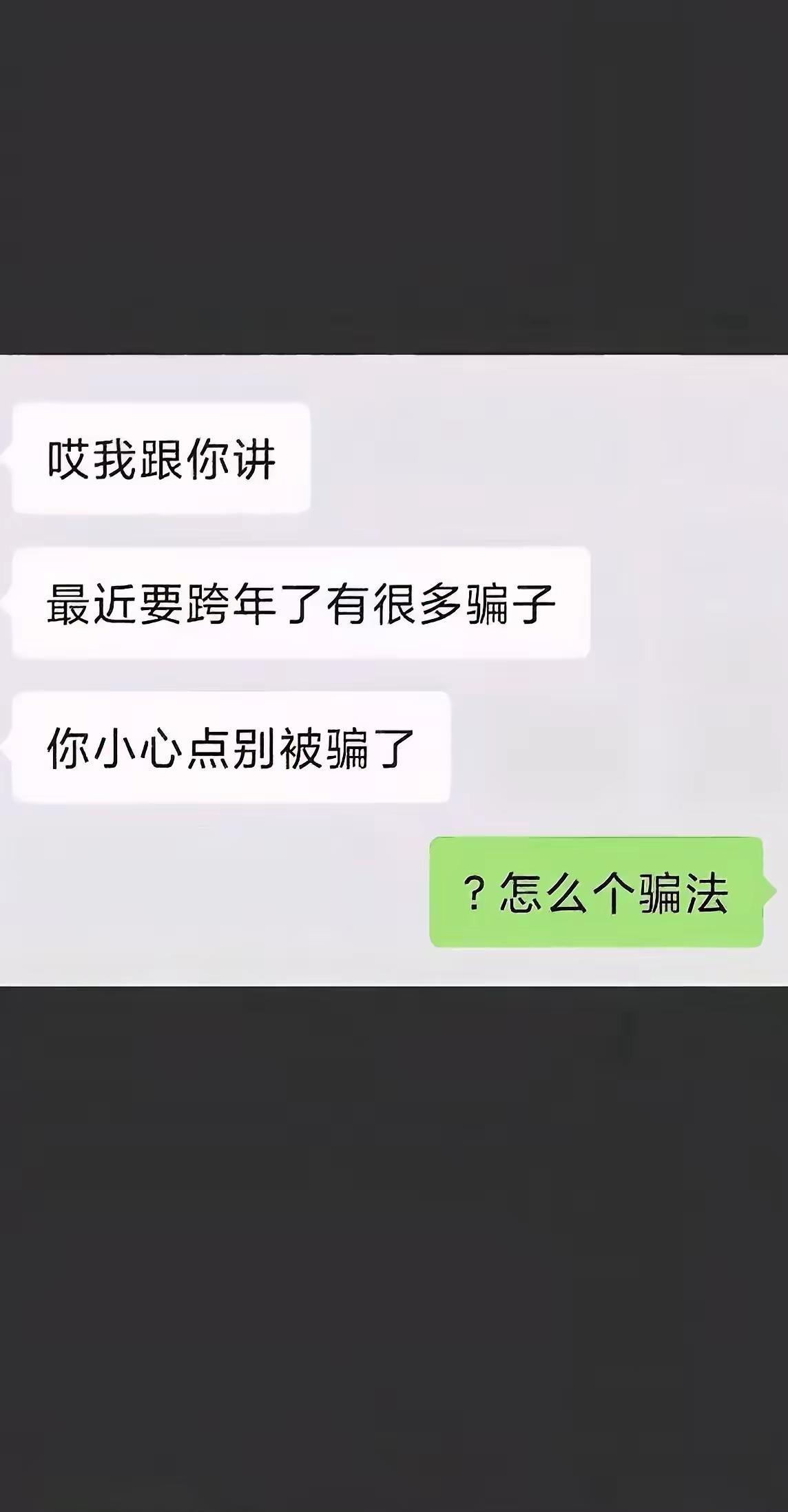 跨年有很多骗子。聊天记录 聊天日常 聊天技巧 跨年