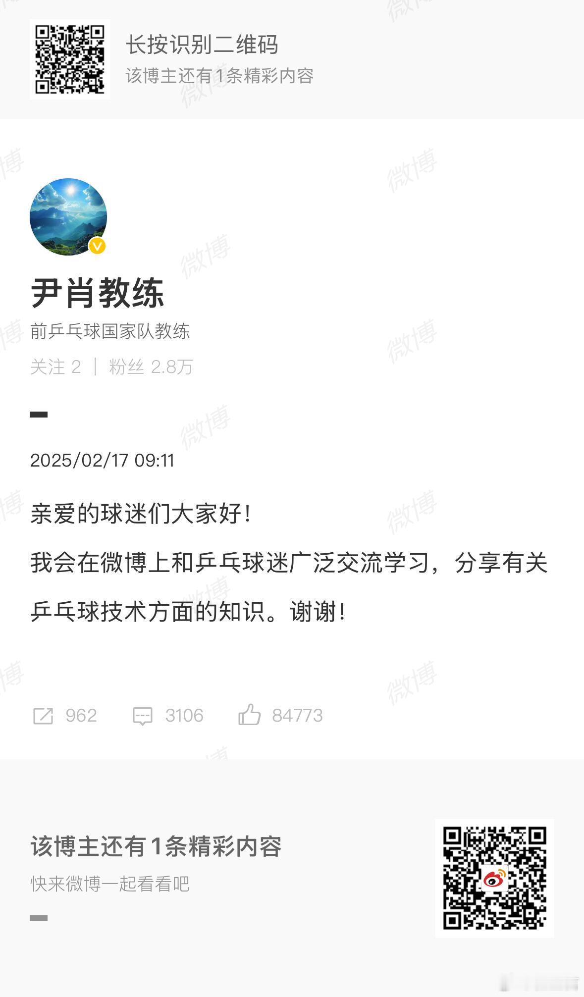 尹肖删博，并表示会和乒乓球迷广泛交流学习。交流的前提是互相尊重，之前大量删除评论